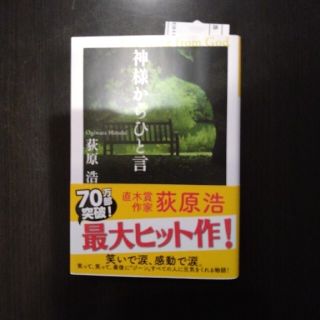 神様からひと言 長編小説(文学/小説)