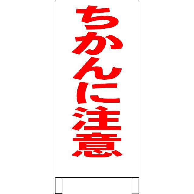 シンプル立看板「ちかんに注意（赤）」【防犯・防災】全長１ｍ