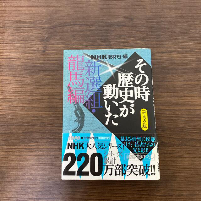 集英社(シュウエイシャ)のＮＨＫその時歴史が動いた コミック版 新選組・龍馬編 エンタメ/ホビーの本(人文/社会)の商品写真