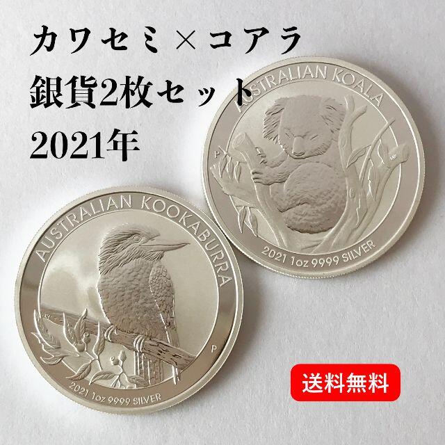 シルバー2021年発行　ワライカワセミ×コアラ　銀貨2枚セット　本物です