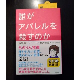 誰がアパレルを殺すのか(ビジネス/経済)