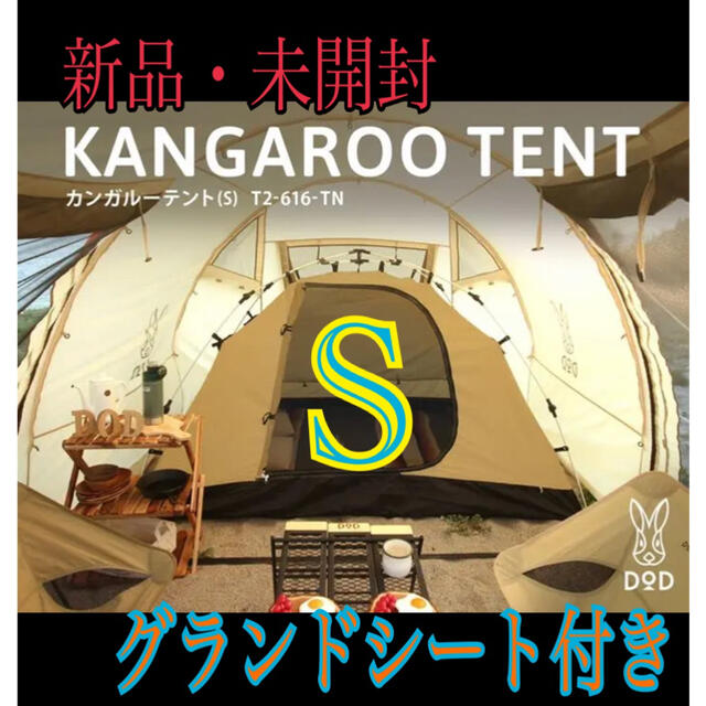 【入手困難 】DOD カンガルーテント Ｓ グランドシート付 カンガルーテントs テント+タープ