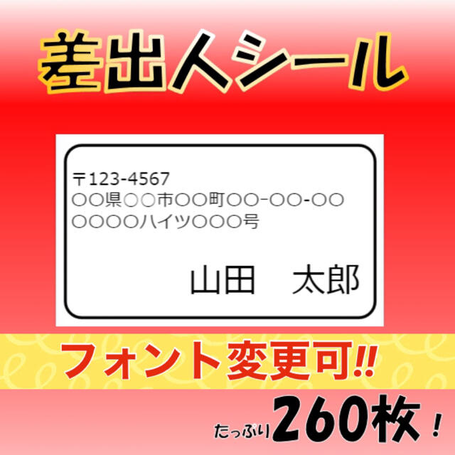 【フリマ出品に便利‼️】差出人シール 65面 260枚 宛名 フォント変更可‼️ ハンドメイドの文具/ステーショナリー(宛名シール)の商品写真