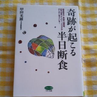 奇跡が起こる半日断食(健康/医学)