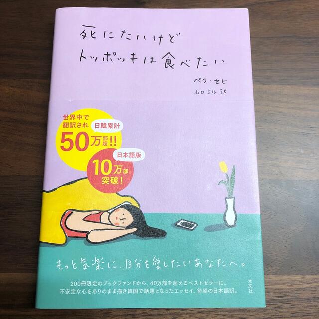 光文社(コウブンシャ)の死にたいけどトッポッキは食べたい エンタメ/ホビーの本(文学/小説)の商品写真