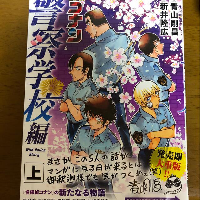 小学館(ショウガクカン)の名探偵コナン　警察学校編 Ｗｉｌｄ　Ｐｏｌｉｃｅ　Ｓｔｏｒｙ 上下巻セット エンタメ/ホビーの漫画(少年漫画)の商品写真