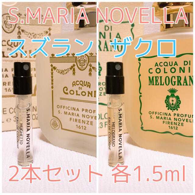 2本セット サンタ・マリア・ノヴェッラ ザクロ・スズラン 各1.5ml 香水