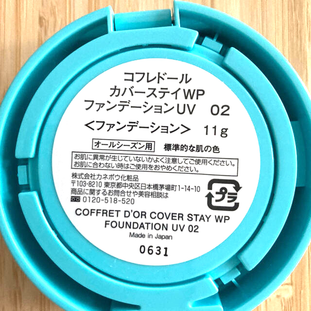 【限定品】コフレドール　ファンデーション　カバーステイ　02 標準的な肌の色