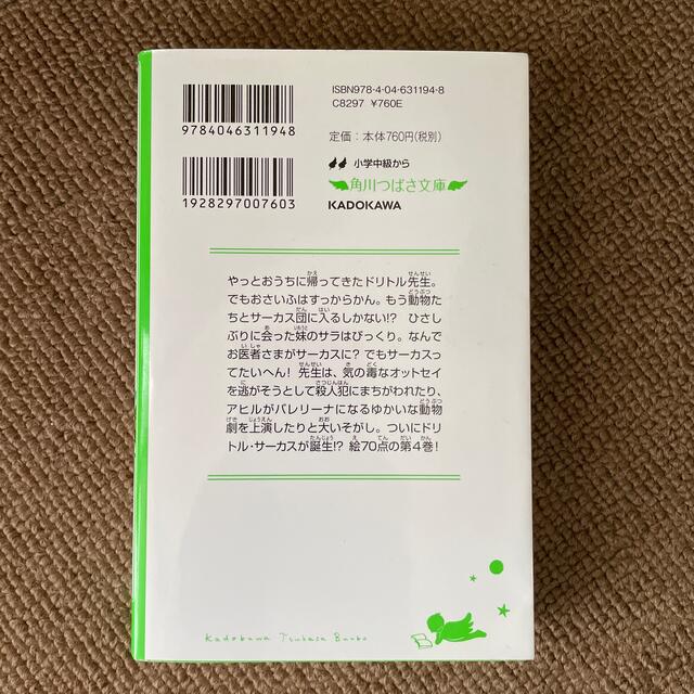 新訳ドリトル先生のサ－カス エンタメ/ホビーの本(絵本/児童書)の商品写真