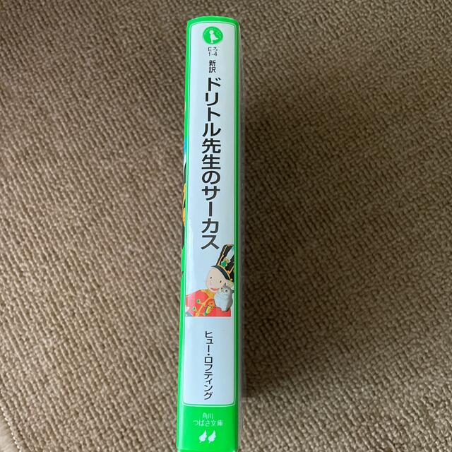 新訳ドリトル先生のサ－カス エンタメ/ホビーの本(絵本/児童書)の商品写真