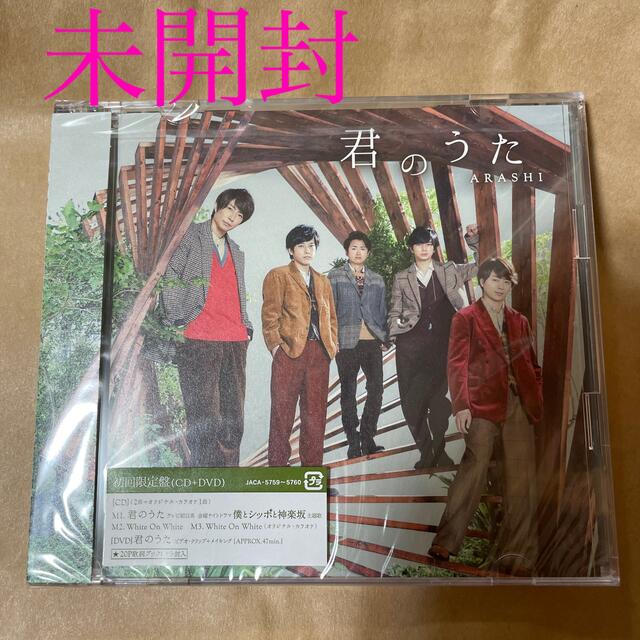 嵐(アラシ)の嵐　君のうた（初回限定盤）DVD付 エンタメ/ホビーのCD(ポップス/ロック(邦楽))の商品写真