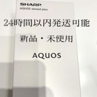 アクオス(AQUOS)の15時までタイムセールAQUOS sens4 plus パープルSH-M16 (スマートフォン本体)