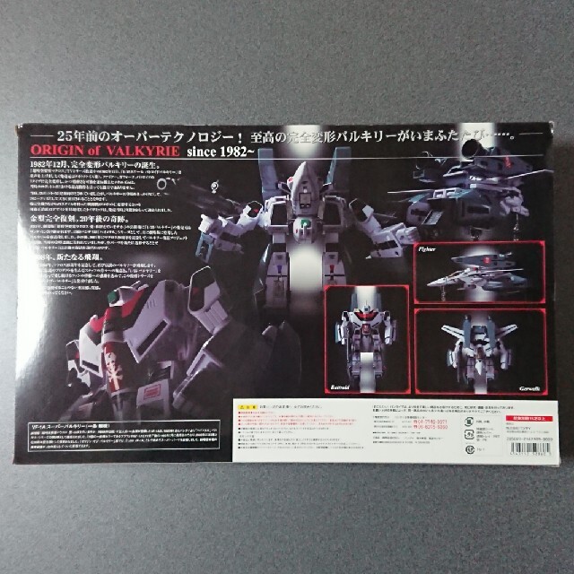 オリジン・オブ・バルキリー「スーパーバルキリー VF-1A(一条輝機)」