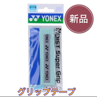 ヨネックス(YONEX)のYONEX ヨネックス テニス バドミントン グリップテープ(その他)