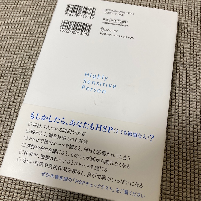 鈍感な世界に生きる敏感な人たち エンタメ/ホビーの本(人文/社会)の商品写真