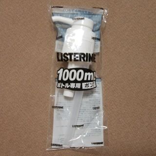 リステリン(LISTERINE)のリステリン 1000mlボトル専用ポンプ LISTERINE(その他)