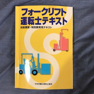 フォークリフト運転士テキスト 技能講習・特別教育用テキスト 第４版(資格/検定)