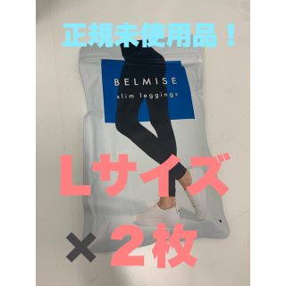 ベルミス　スリムレギンス　Lサイズ×2枚セット(レギンス/スパッツ)