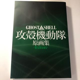 ＧＨＯＳＴ　ＩＮ　ＴＨＥ　ＳＨＥＬＬ攻殻機動隊原画集－Ａｒｃｈｉｖｅｓ－(アート/エンタメ)