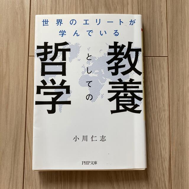 世界のエリートが学んでいる教養としての哲学 エンタメ/ホビーの本(文学/小説)の商品写真