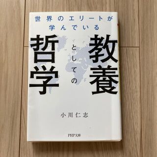 世界のエリートが学んでいる教養としての哲学(文学/小説)