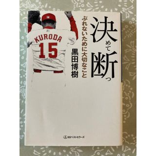 ヒロシマトウヨウカープ(広島東洋カープ)の決めて断つ　黒田博樹(スポーツ選手)