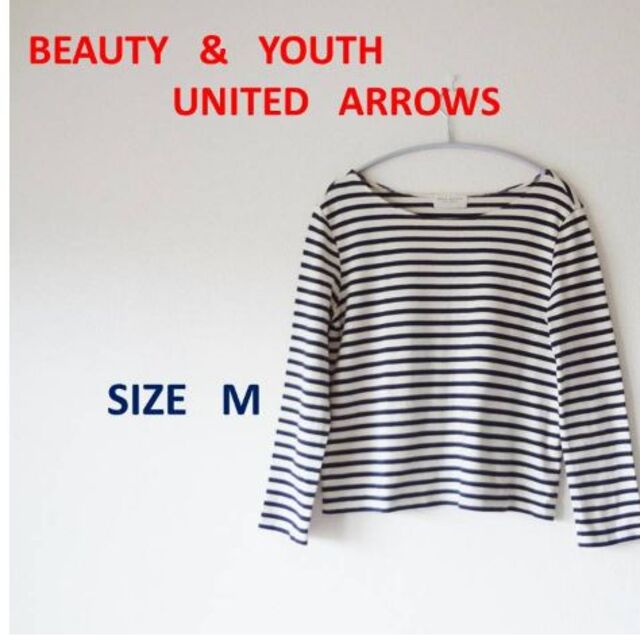 BEAUTY&YOUTH UNITED ARROWS(ビューティアンドユースユナイテッドアローズ)のうめ。様専用　ビューティ&ユースユナイテッドアローズ　定番ボーダー　Ｍ レディースのトップス(Tシャツ(長袖/七分))の商品写真