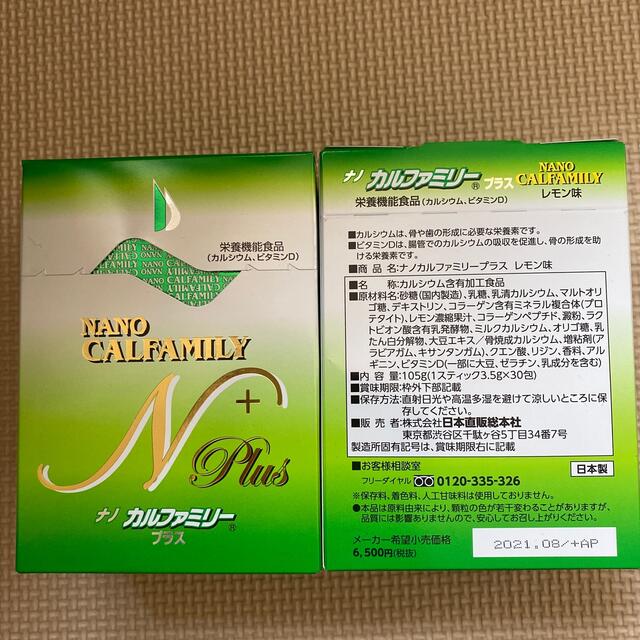 サプリメント☆　ナノカルファミリー健康食品