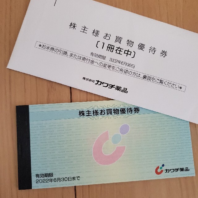 匿名発送 カワチ薬品 株主優待 1冊 期限2022年6月末の通販 by 匿名発送 カワチ薬品 株主優待 1冊 期限2022年6月末の通販 by