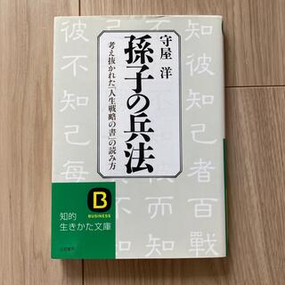 孫子の兵法(文学/小説)