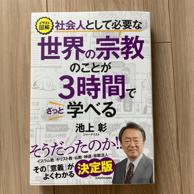 角川書店(カドカワショテン)の社会人として必要な世界の宗教のことが３時間でざっと学べる イラスト図解 エンタメ/ホビーの本(ノンフィクション/教養)の商品写真