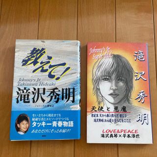 ジャニーズ(Johnny's)の滝沢秀明 天使と悪魔　　教えて！滝沢秀明(文学/小説)