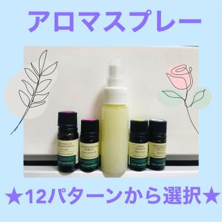 30ml アロマスプレー★ブレンド12パターン♪♪(アロマスプレー)