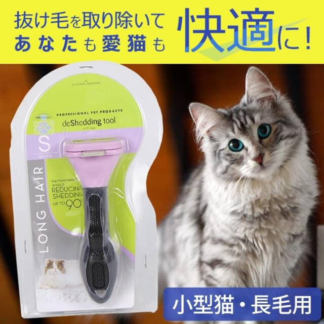 小型猫長毛種 猫用　ブラシ　抜け毛　ファーミネーター　ペット用品　トリミング