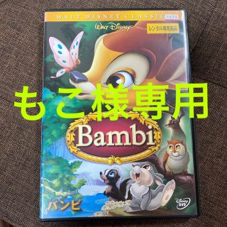 ディズニー(Disney)のバンビ DVD (もこ様専用)(キッズ/ファミリー)