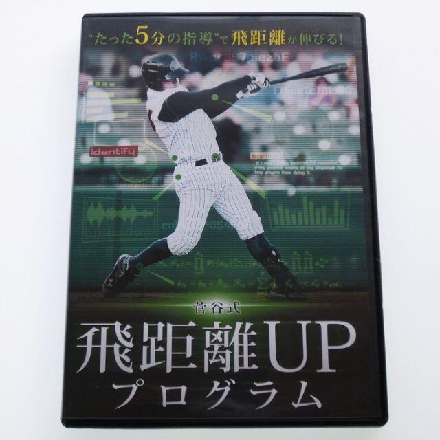 DVD 菅谷式 飛距離UPプログラム 野球 菅谷幸一 プロスポーツ出版