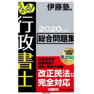 行政書士　伊藤塾　総合問題集(資格/検定)