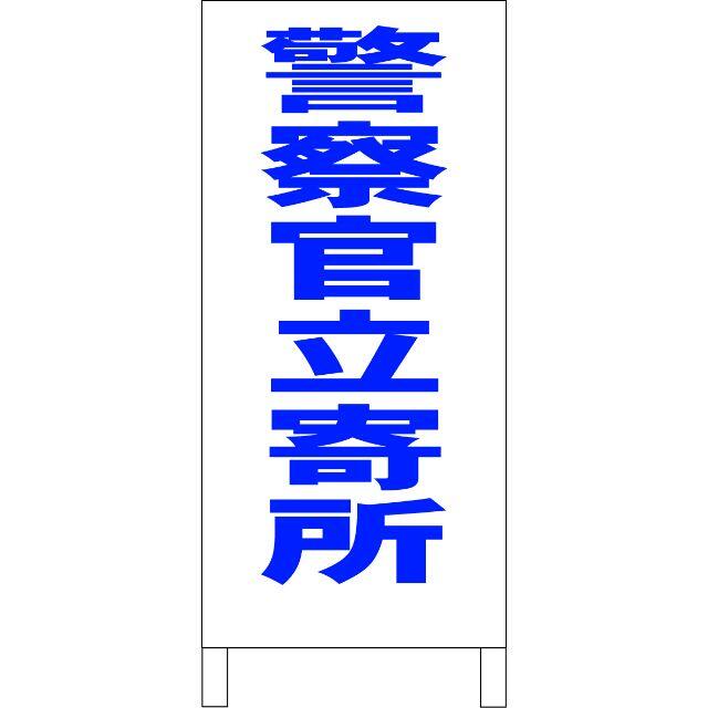 かんたん立看板「見積無料(青)」【その他】全長1m