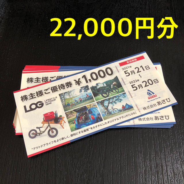 あさひ株主優待券22,000円分