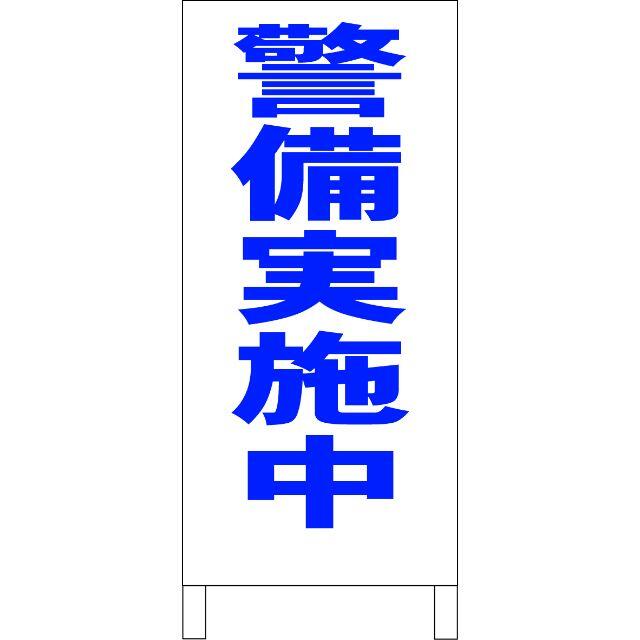 シンプル立看板「警備実施中（青）」【防犯・防災】全長１ｍ