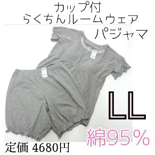 新品 パッド付き 半袖ルームウェア 部屋着 パジャマ LL 上下セット(ルームウェア)