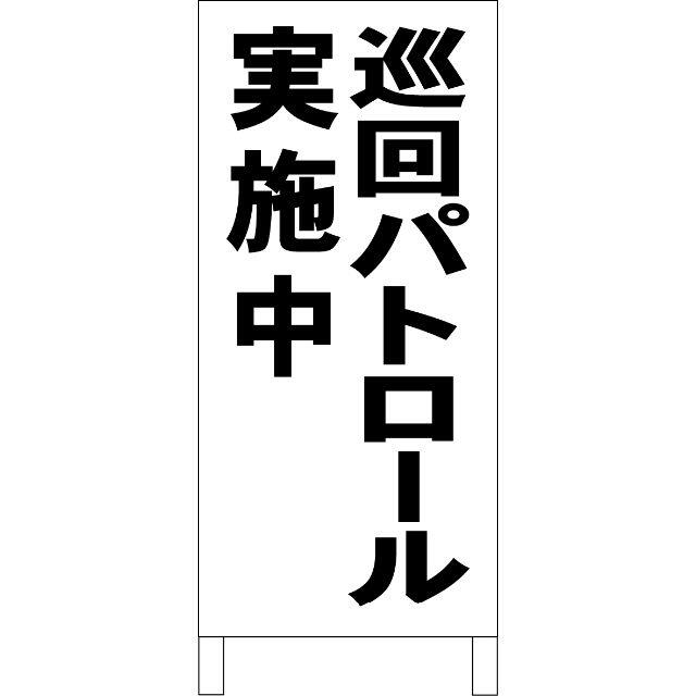 シンプル立看板「巡回パトロール実施中（黒）」【防犯・防災】全長１ｍ