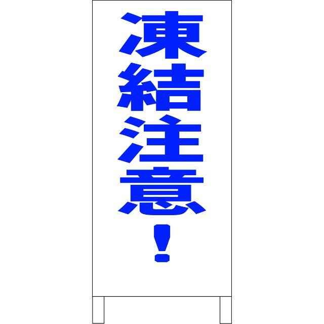 シンプル立看板「凍結注意（青）」【防犯・防災】全長１ｍ