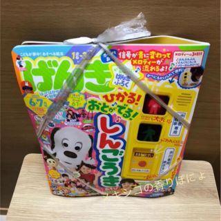 コウダンシャ(講談社)のげんき　2021年　6月号　7月号　信号機　しんごうき(知育玩具)