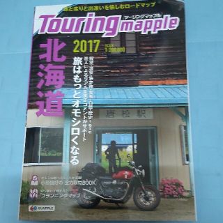 ツーリングマップル北海道 ２０１７(地図/旅行ガイド)