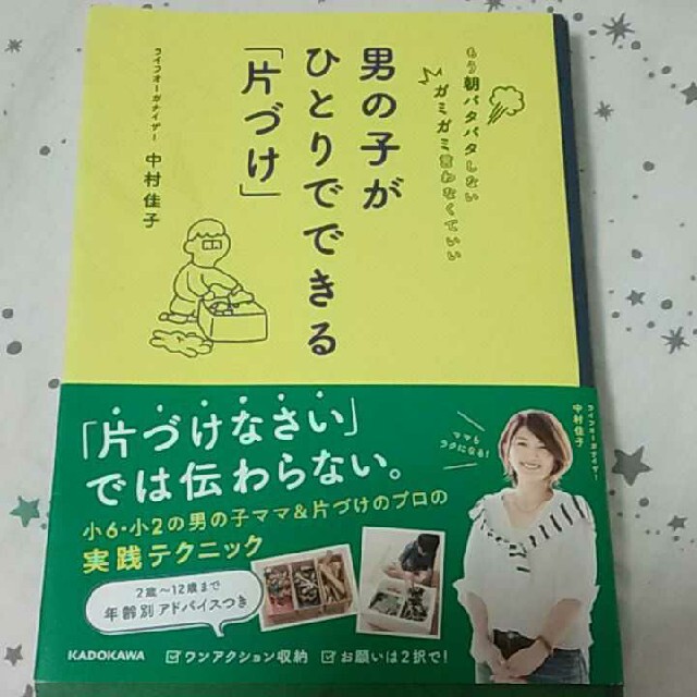 男の子がひとりでできる「片づけ」 もう朝バタバタしないガミガミ言わなくていい エンタメ/ホビーの本(住まい/暮らし/子育て)の商品写真