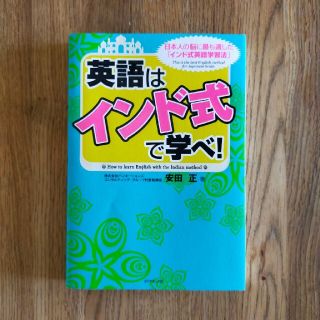 英語はインド式で学べ！(語学/参考書)