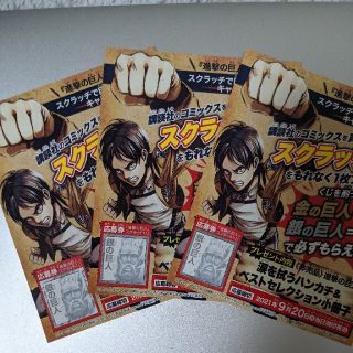 進撃の巨人 スクラッチ 銀の巨人 3枚セット(少年漫画)