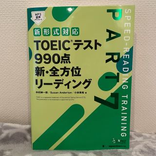 コクサイビジネスコミュニケーションキョウカイ(国際ビジネスコミュニケーション協会)のTOEIC 990点 新・全方位リーディング 問題集(語学/参考書)