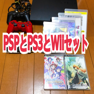 ソニー(SONY)のPS3 本体　PSP 本体 Wii 本体　セット(家庭用ゲームソフト)